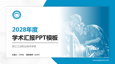 浙江工业职业技术学院学术汇报/学术交流研讨会通用PPT模板下载