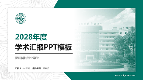 温州科技职业学院学术汇报/学术交流研讨会通用PPT模板下载