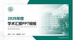 温州科技职业学院学术汇报/学术交流研讨会通用PPT模板下载_幻灯片封面预览图
