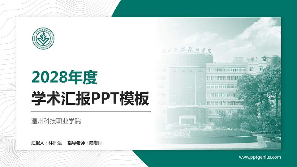 温州科技职业学院学术汇报/学术交流研讨会通用PPT模板下载16:9格式PPT封面效果预览图