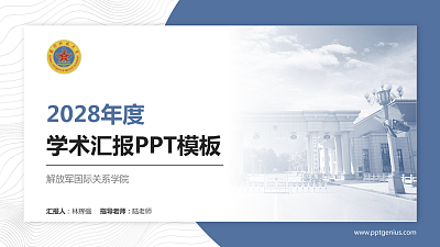 解放军国际关系学院学术汇报/学术交流研讨会通用PPT模板下载