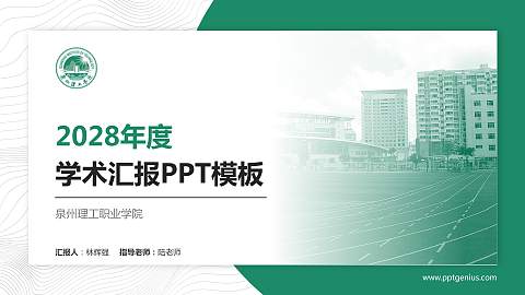 泉州理工职业学院学术汇报/学术交流研讨会通用PPT模板下载