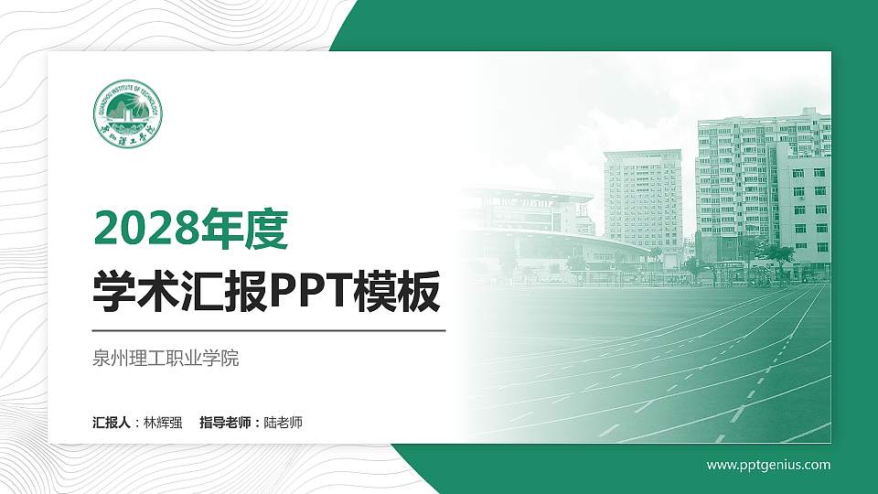 泉州理工职业学院学术汇报/学术交流研讨会通用PPT模板下载16:9格式PPT封面效果预览图
