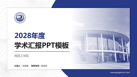 南昌工学院学术汇报/学术交流研讨会通用PPT模板下载