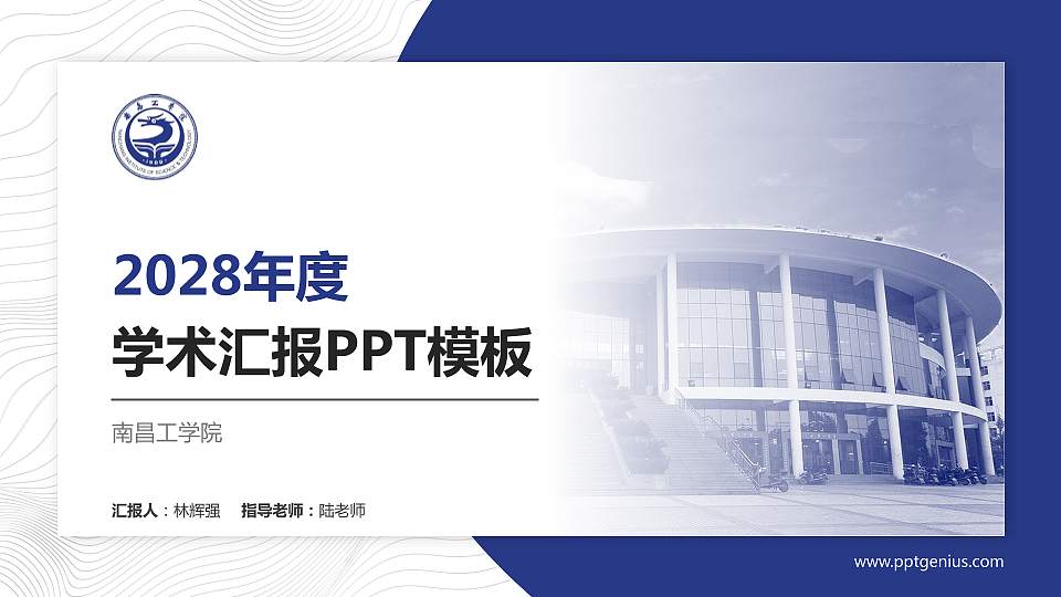 南昌工学院学术汇报/学术交流研讨会通用PPT模板下载16:9格式PPT封面效果预览图