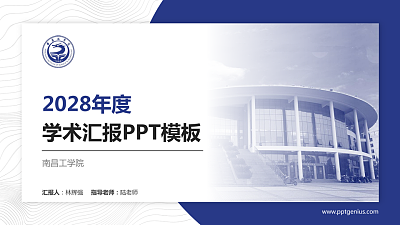 南昌工学院学术汇报/学术交流研讨会通用PPT模板下载