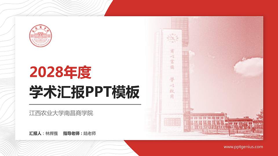 江西农业大学南昌商学院学术汇报/学术交流研讨会通用PPT模板下载16:9格式PPT封面效果预览图