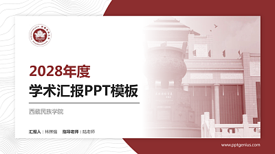 西藏民族学院学术汇报/学术交流研讨会通用PPT模板下载