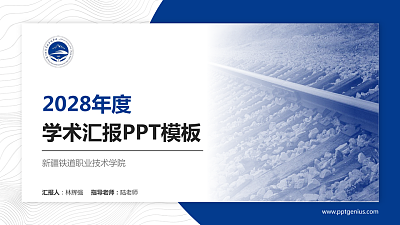 新疆铁道职业技术学院学术汇报/学术交流研讨会通用PPT模板下载