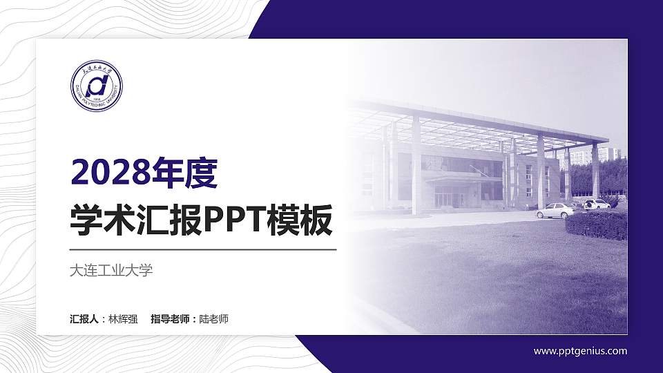 大连工业大学学术汇报/学术交流研讨会通用PPT模板下载16:9格式PPT封面效果预览图