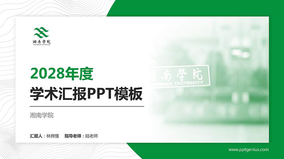 湘南学院学术汇报/学术交流研讨会通用PPT模板下载16:9格式PPT封面效果预览图