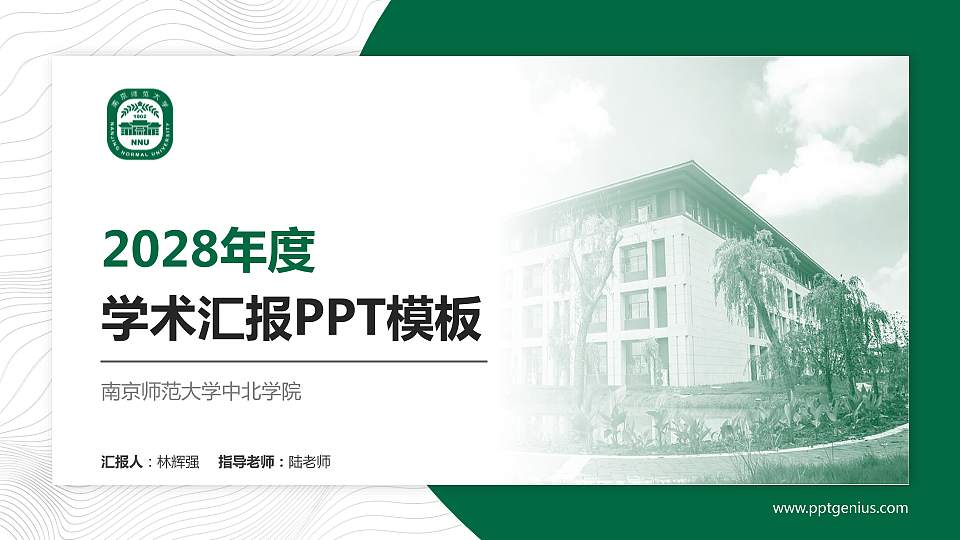 南京师范大学中北学院学术汇报/学术交流研讨会通用PPT模板下载16:9格式PPT封面效果预览图