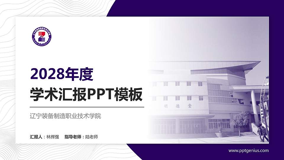 辽宁装备制造职业技术学院学术汇报/学术交流研讨会通用PPT模板下载16:9格式PPT封面效果预览图