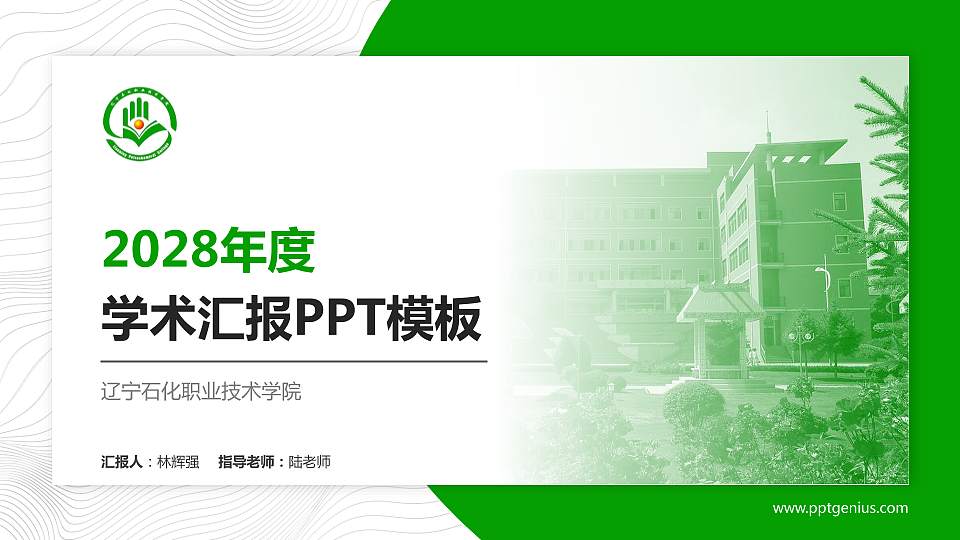 辽宁石化职业技术学院学术汇报/学术交流研讨会通用PPT模板下载16:9格式PPT封面效果预览图