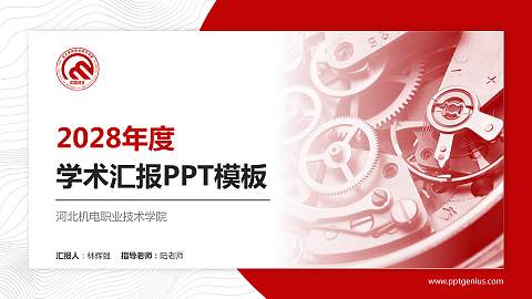 河北机电职业技术学院学术汇报/学术交流研讨会通用PPT模板下载