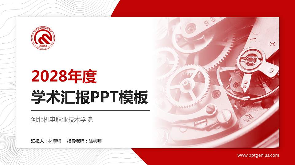河北机电职业技术学院学术汇报/学术交流研讨会通用PPT模板下载16:9格式PPT封面效果预览图