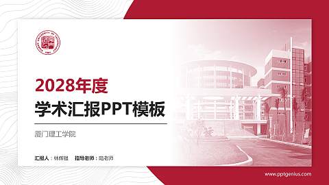 厦门理工学院学术汇报/学术交流研讨会通用PPT模板下载