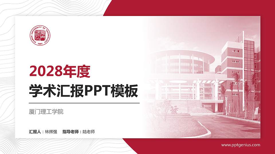厦门理工学院学术汇报/学术交流研讨会通用PPT模板下载16:9格式PPT封面效果预览图