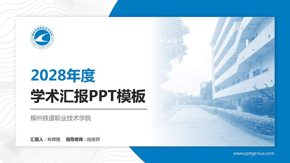 柳州铁道职业技术学院学术汇报/学术交流研讨会通用PPT模板下载16:9格式PPT封面效果预览图