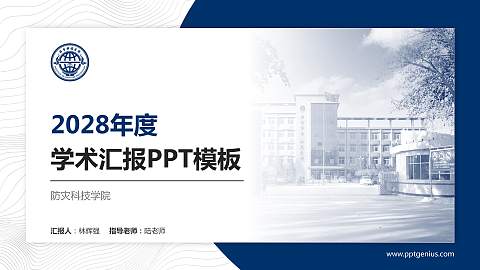 防灾科技学院学术汇报/学术交流研讨会通用PPT模板下载
