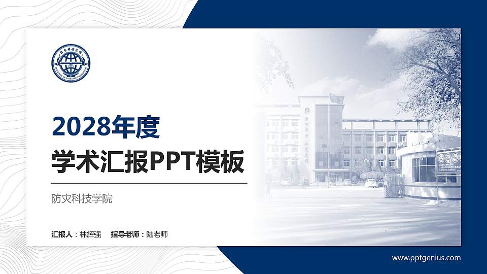 防灾科技学院学术汇报/学术交流研讨会通用PPT模板下载16:9格式PPT封面效果预览图