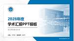 浙江药科职业大学学术汇报/学术交流研讨会通用PPT模板下载_幻灯片封面预览图