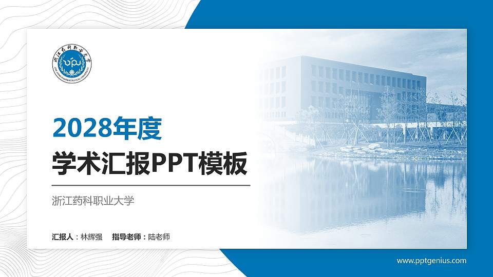 浙江药科职业大学学术汇报/学术交流研讨会通用PPT模板下载16:9格式PPT封面效果预览图