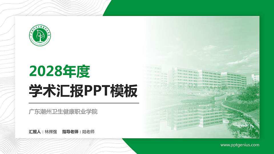 广东潮州卫生健康职业学院学术汇报/学术交流研讨会通用PPT模板下载16:9格式PPT封面效果预览图