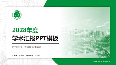 广东潮州卫生健康职业学院学术汇报/学术交流研讨会通用PPT模板下载