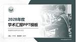 西藏警官高等专科学校学术汇报/学术交流研讨会通用PPT模板下载_幻灯片封面预览图