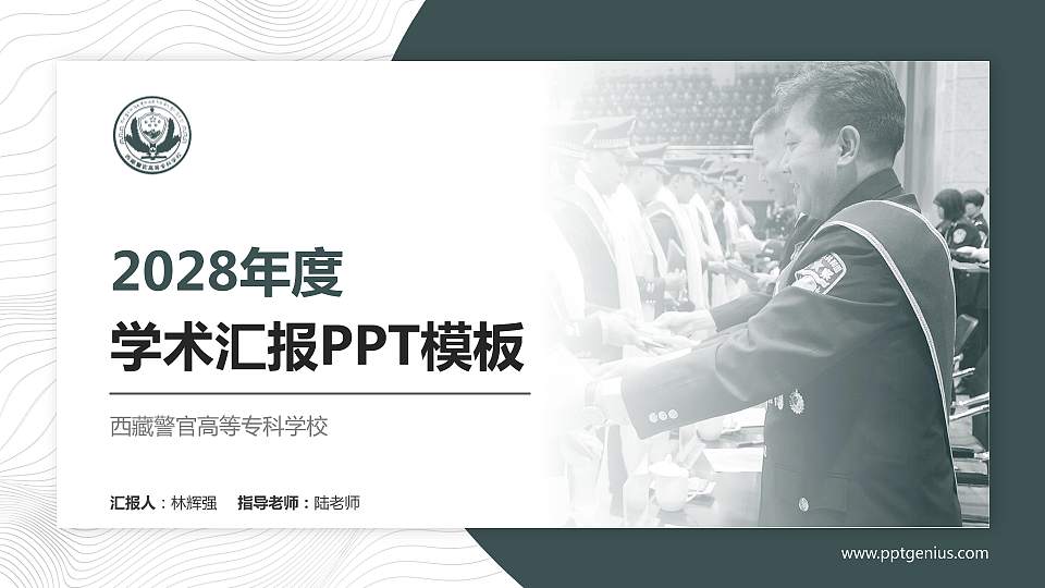 西藏警官高等专科学校学术汇报/学术交流研讨会通用PPT模板下载16:9格式PPT封面效果预览图
