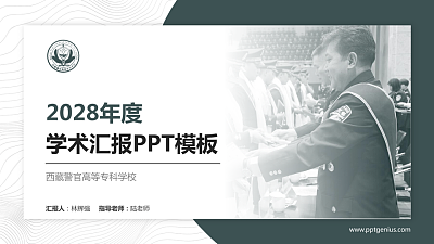 西藏警官高等专科学校学术汇报/学术交流研讨会通用PPT模板下载