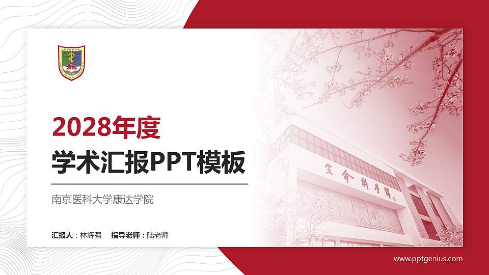 南京医科大学康达学院学术汇报/学术交流研讨会通用PPT模板下载16:9格式PPT封面效果预览图