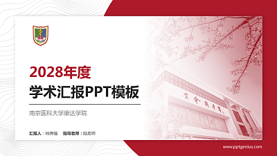 南京医科大学康达学院学术汇报/学术交流研讨会通用PPT模板下载