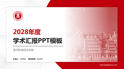 贵州黔南经济学院学术汇报/学术交流研讨会通用PPT模板下载