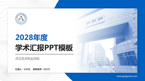 河北艺术职业学院学术汇报/学术交流研讨会通用PPT模板下载