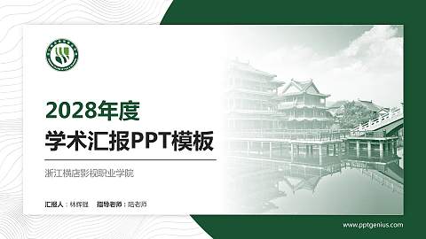 浙江横店影视职业学院学术汇报/学术交流研讨会通用PPT模板下载