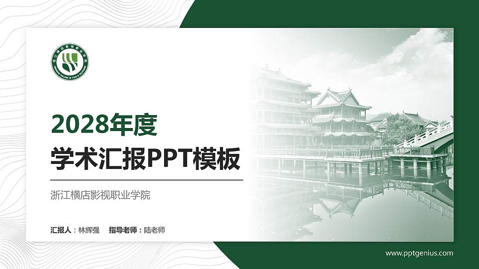 浙江横店影视职业学院学术汇报/学术交流研讨会通用PPT模板下载16:9格式PPT封面效果预览图