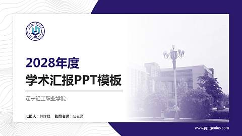 辽宁轻工职业学院学术汇报/学术交流研讨会通用PPT模板下载