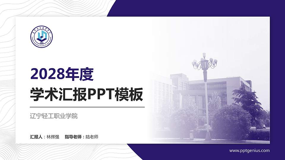辽宁轻工职业学院学术汇报/学术交流研讨会通用PPT模板下载16:9格式PPT封面效果预览图