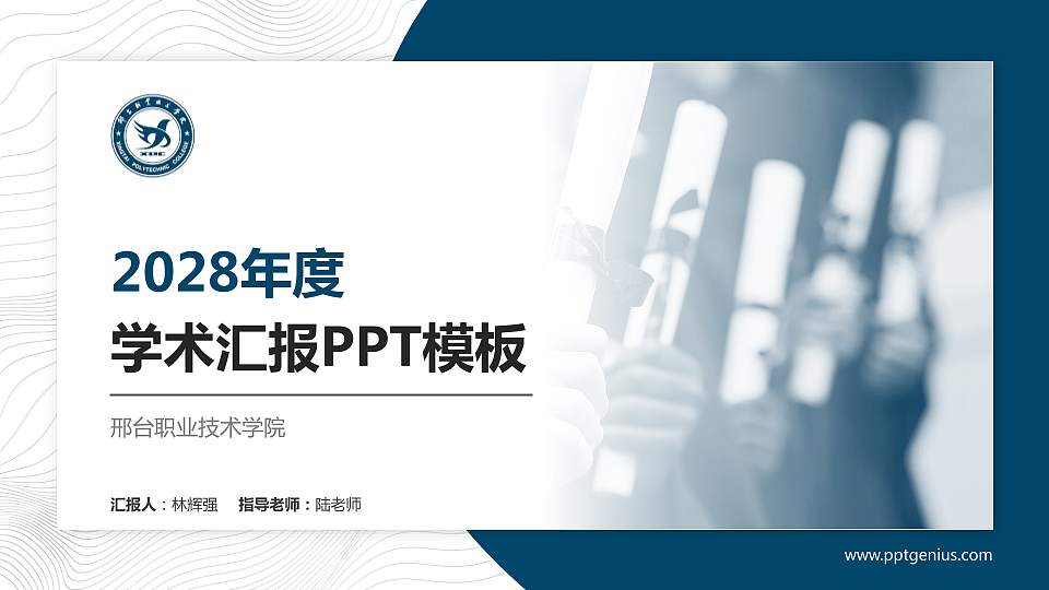 邢台职业技术学院学术汇报/学术交流研讨会通用PPT模板下载16:9格式PPT封面效果预览图