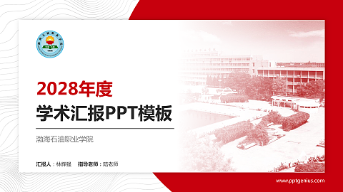 渤海石油职业学院学术汇报/学术交流研讨会通用PPT模板下载