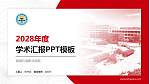 渤海石油职业学院学术汇报/学术交流研讨会通用PPT模板下载_幻灯片封面预览图