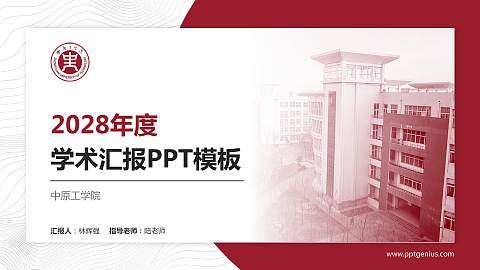 中原工学院学术汇报/学术交流研讨会通用PPT模板下载