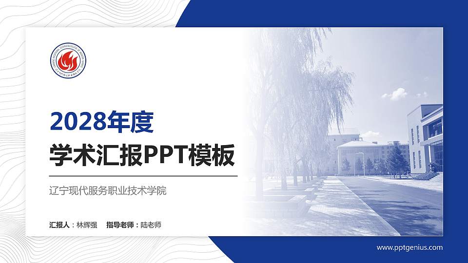 辽宁现代服务职业技术学院学术汇报/学术交流研讨会通用PPT模板下载16:9格式PPT封面效果预览图