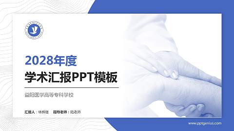益阳医学高等专科学校学术汇报/学术交流研讨会通用PPT模板下载