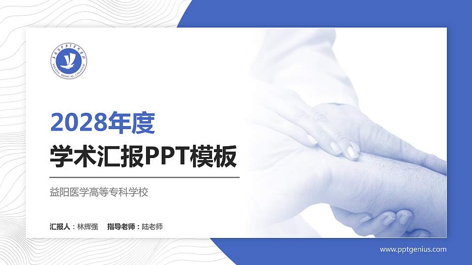 益阳医学高等专科学校学术汇报/学术交流研讨会通用PPT模板下载16:9格式PPT封面效果预览图