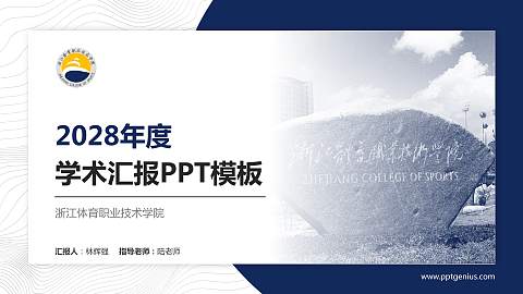 浙江体育职业技术学院学术汇报/学术交流研讨会通用PPT模板下载