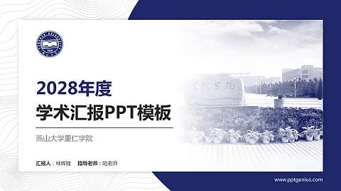 燕山大学里仁学院学术汇报/学术交流研讨会通用PPT模板下载