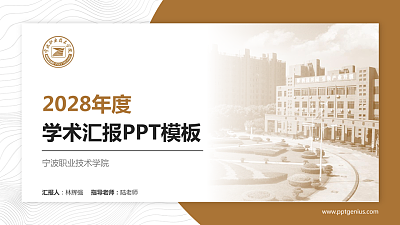 宁波职业技术学院学术汇报/学术交流研讨会通用PPT模板下载